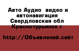 Авто Аудио, видео и автонавигация. Свердловская обл.,Краснотурьинск г.